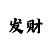 永盈大发回血导师真的好准